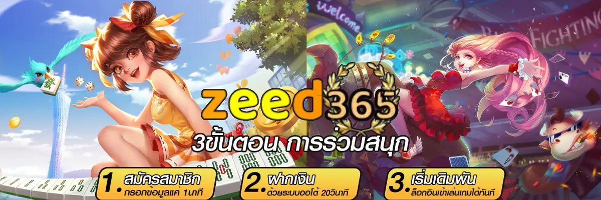 zeed365 เว็บตรง คาสิโน ออนไลน์อันดับ 1 คืนยอดเสียทุกวัน